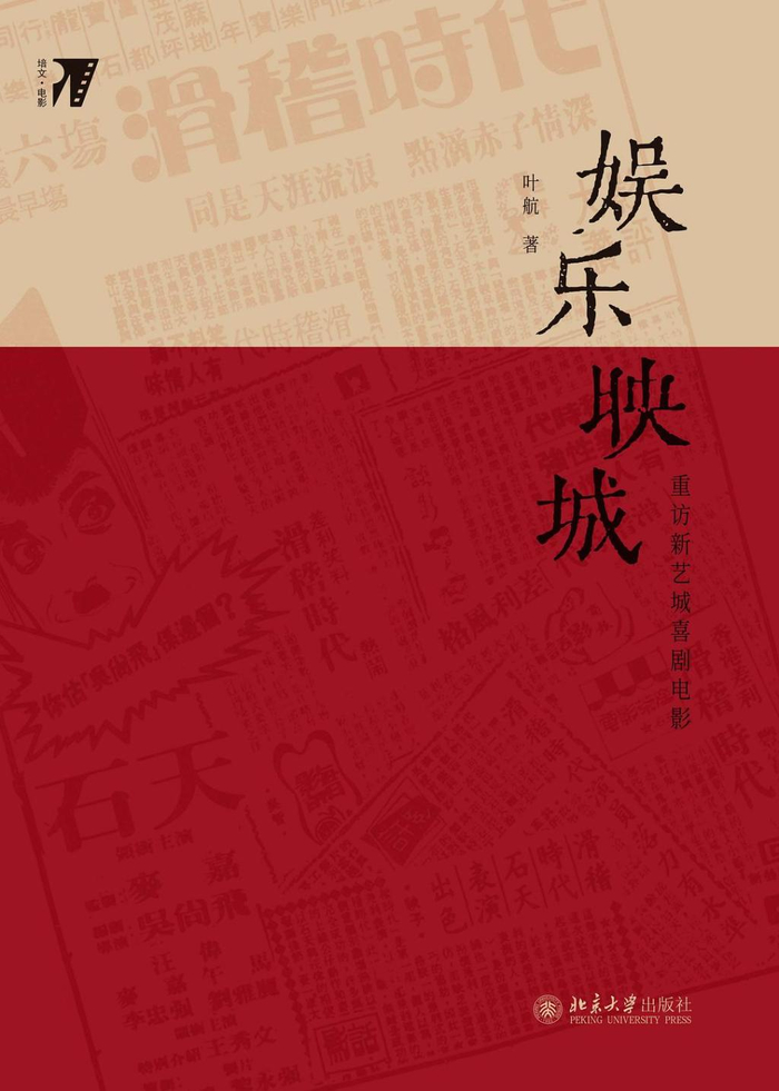《娱乐映城：重访新艺城喜剧电影》，叶航著，北京大学出版社，2026年9月出版，476页，139.00元