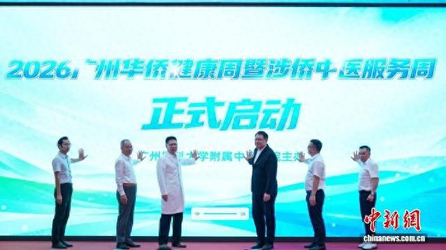 2026年广州华侨健康周正式启动。中新网记者 郭军 摄