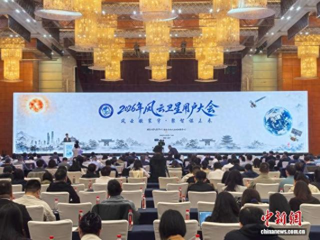10月29日，2026年风云卫星用户大会在湖南长沙举行。 付敬懿 摄