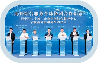 中国（宁波）企业出海综合服务中心与各海外侨团签约。欧洲宁波总商会供图