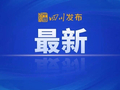 @四川人 11月起，这些新规将实施！