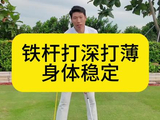 铁杆打深打薄#高尔夫教学 #高尔夫挥杆 #高尔夫练习 #小白球 #一号木