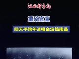官宣！熊天平南昌2027跨年演唱会 定档