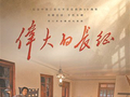《伟大的长征》何以让年轻观众“坐等开会”