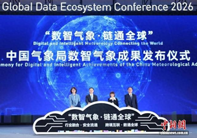 30日，中国气象局数智气象成果发布仪式在2026全球数商大会上举行。主办方供图