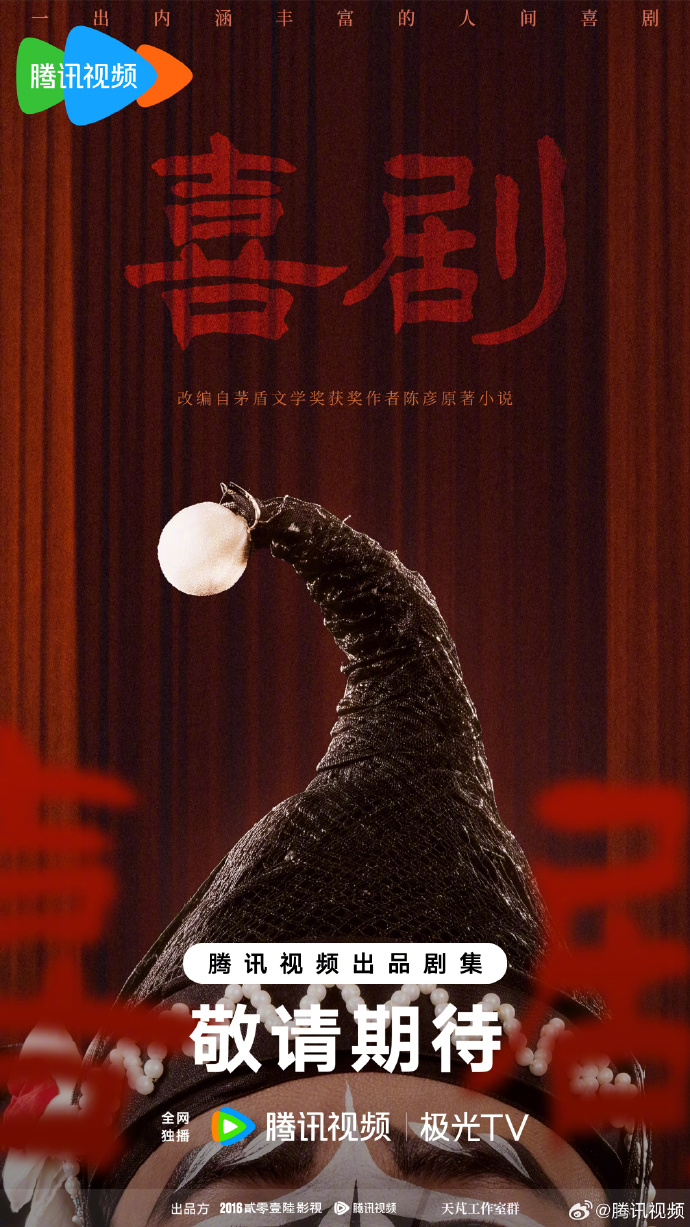 电视剧《喜剧》海报