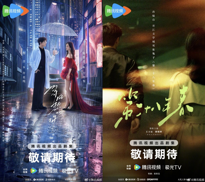 《等风热吻你》《第二十八年春》海报