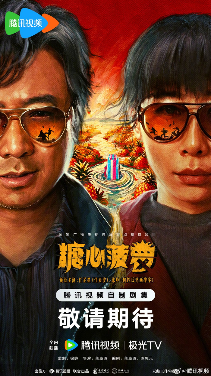 《糖心菠萝》海报