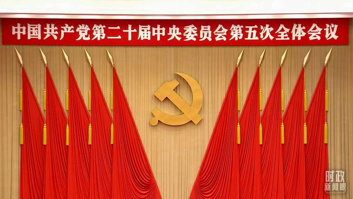 △二十届五中全会会场。