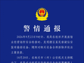四川德阳警方：在民宿安装偷拍设备架设网站，3人被采取刑事强制措施