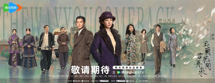 《玉兰花开君再来》海报