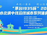 南水北调沿线城市联动，南阳这场赛事值得期待！