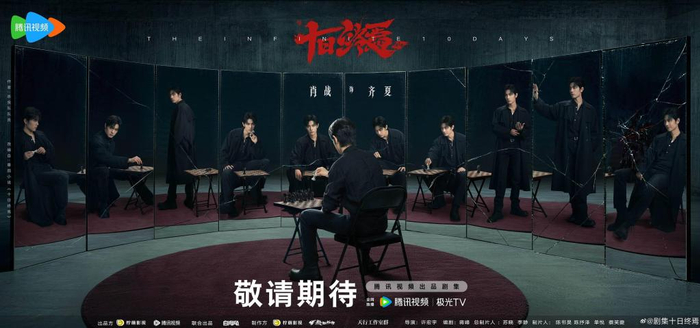 《十日终焉》海报