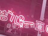 朋灿也拿到结果了