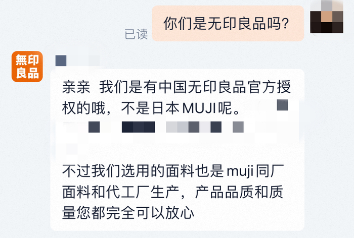 无印良品新选专卖店客服对话。图/电商平台截图