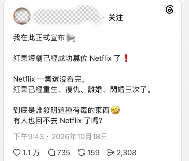 近日，台湾网友在社交媒体上发文称迷上红果短剧，引发大量讨论。图片来源：台湾社交媒体