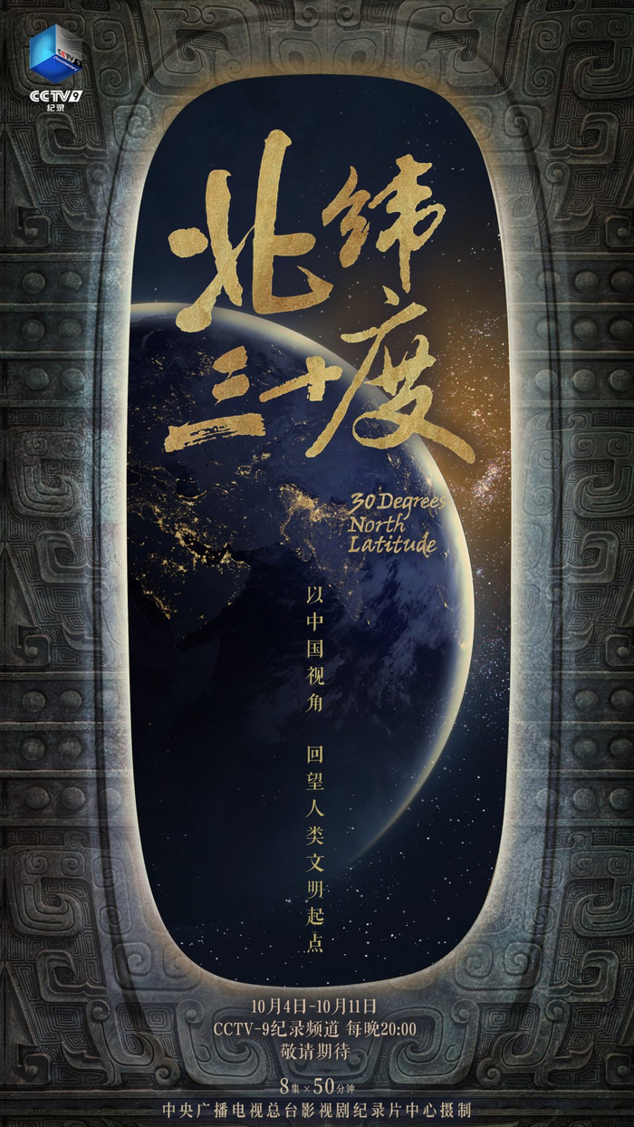 纪录片《北纬三十度》海报