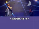 我是唱作人第1季 演唱《呓语》难道出现的人都伪善