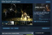 《黑暗之魂:重制版》Steam发售 248元自带简体中文