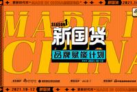 “新国货品牌赋能计划”今日正式启动