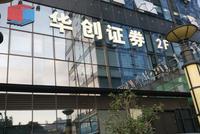 华创证券传媒电话会翻车:第2次请假专家被揭穿(音频)