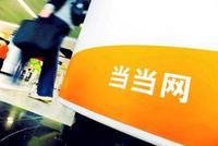 当当网又有员工被曝“弱阳性” 不是天灾是人祸?