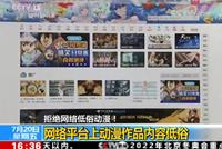 CCTV报道“拒绝网络低俗动漫” B站等平台被点名