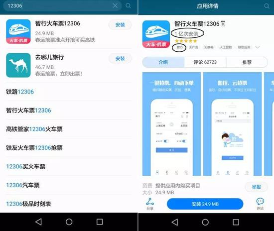 　　△图为华为应用市场搜索“12306”的结果，“智行火车12306”排在推荐首位，且有“官方”标签。