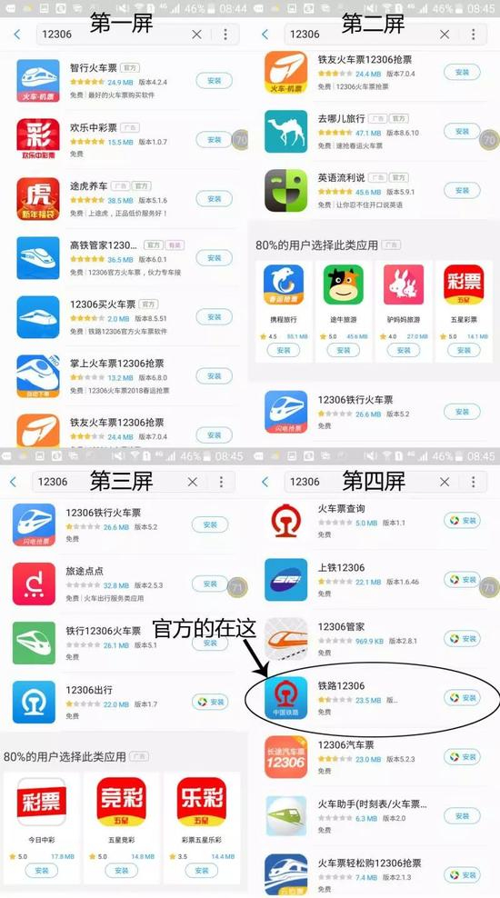 　　△三星的应用市场中，搜索“12306”，大量真假难辨的软件充斥搜索结果。官方软件竟排在了第4屏第17位。