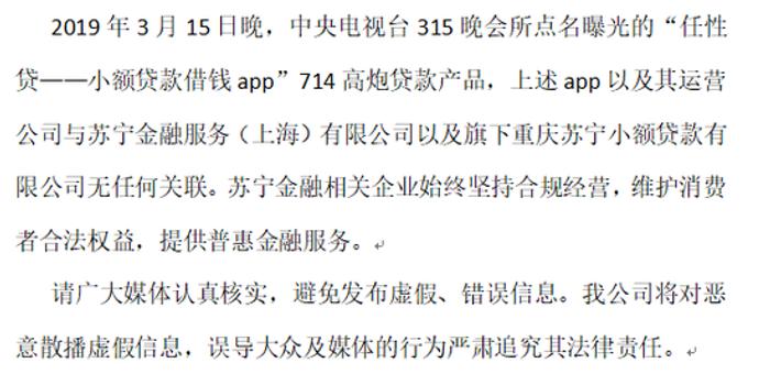 苏宁金融澄清:任性贷借钱app与公司无任何关