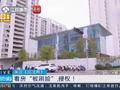 女子看房人脸被抓拍法院判侵权:开发商应删除相关信息