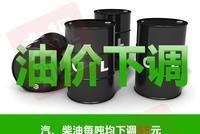 油价迎年内“第四降”:每升便宜4分钱!