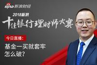 直播:基金一买就被套 如何打破投资僵局?