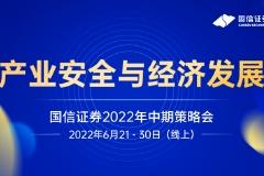 【直播入口】国信证券2022年中期策略会- 主会场（总量论坛）