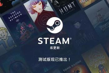来体验吧!新Steam库公测现已开启
