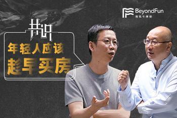 年轻人应趁早买房吗?