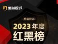 黑猫投诉发布2023年度二手交易领域红黑榜榜单：二手交易商品货不对板 闲鱼验货宝检测引发争议