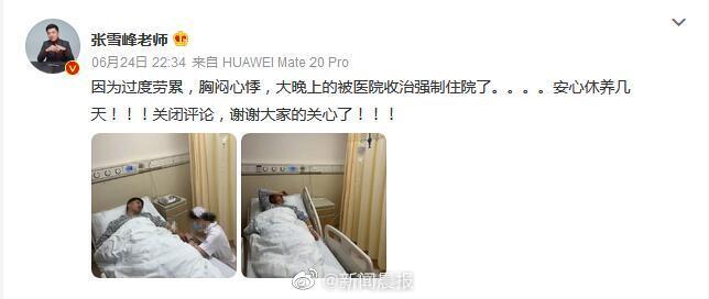 张雪峰因过度劳累住院 称要安心休养几天