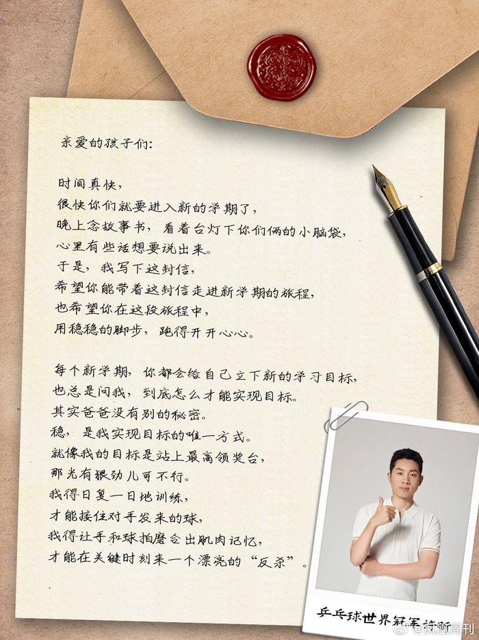 世界冠军许昕开学季写家书鼓励孩子稳跑