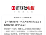 字节跳动张一鸣成为亚洲首富 超过传统行业出身的印度富豪阿达尼