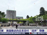 美防长已正式通知日本：推迟两年交付日本400枚战斧导弹