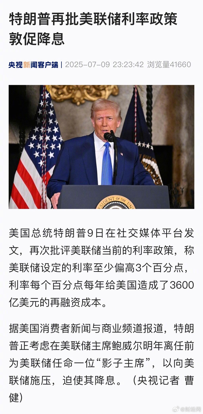 特朗普批美联储利率偏高3点，拟设影子主席施压降息_财经头条