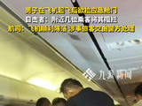 男子飞行中欲开舱门目击者发声：附近几位乘客将其阻拦