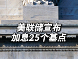 美联储宣布加息25个基点 年内可能再加息一次