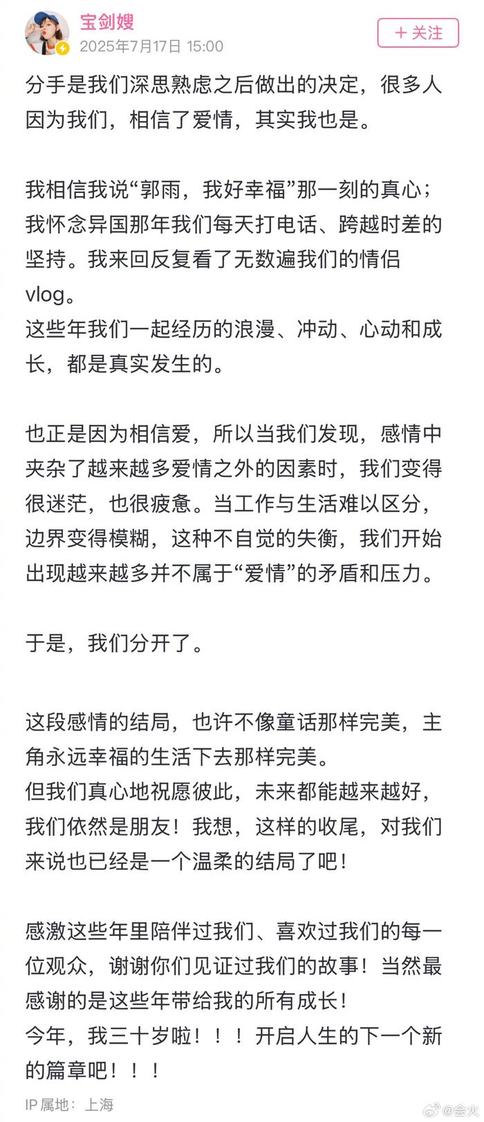 博主宝剑嫂与男友雨哥宣布分手，双方称仍是朋友