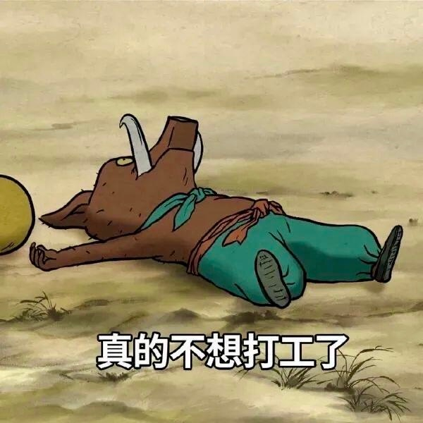 浪浪山小妖怪表情包走红,网友共鸣不想打工|表情包集锦_新浪娱乐_新浪新闻
