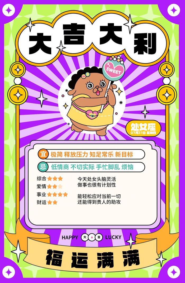 同道大叔发布12星座7月31日运势分析