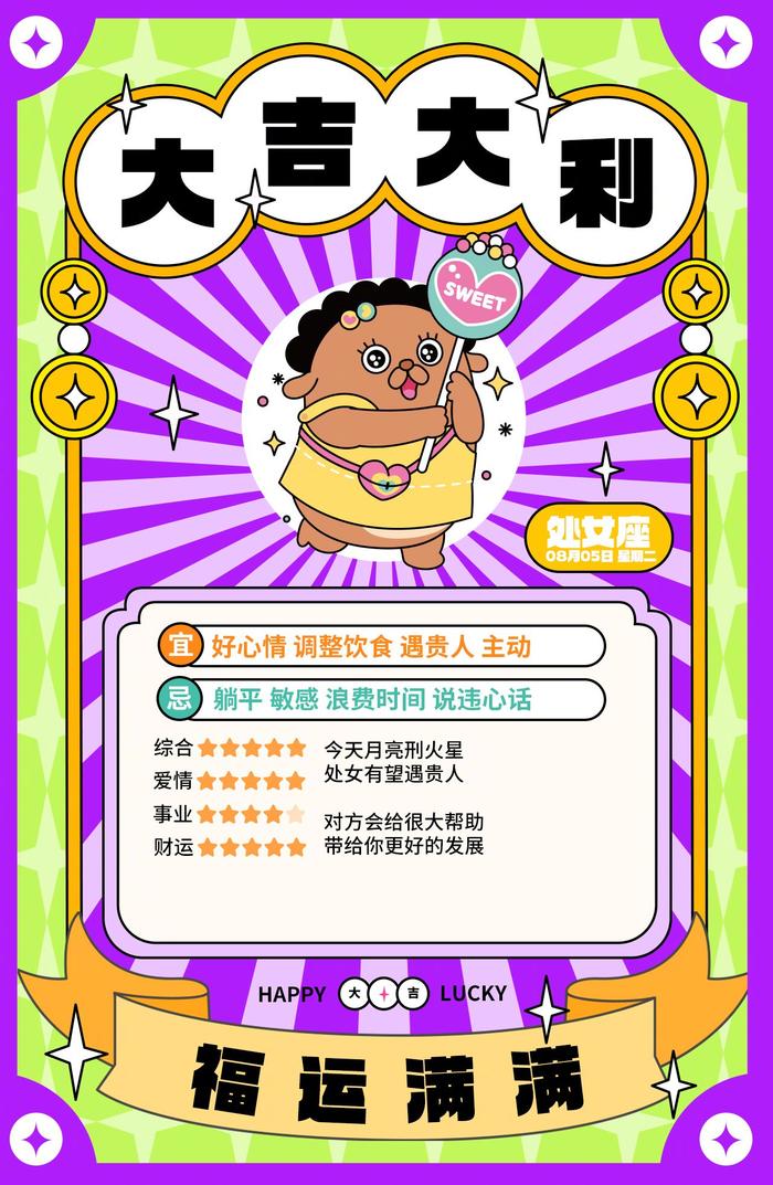同道大叔发布12星座8月5日运势分析