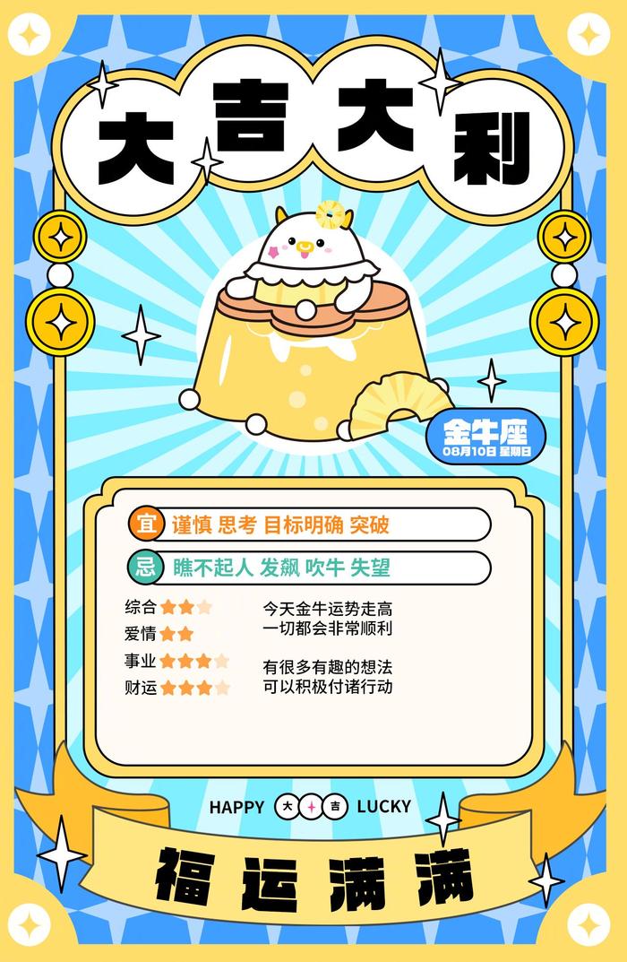 同道大叔发布12星座8月10日运势分析