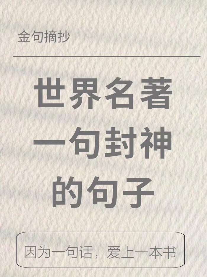 世界名著封神名句伴随生活成长